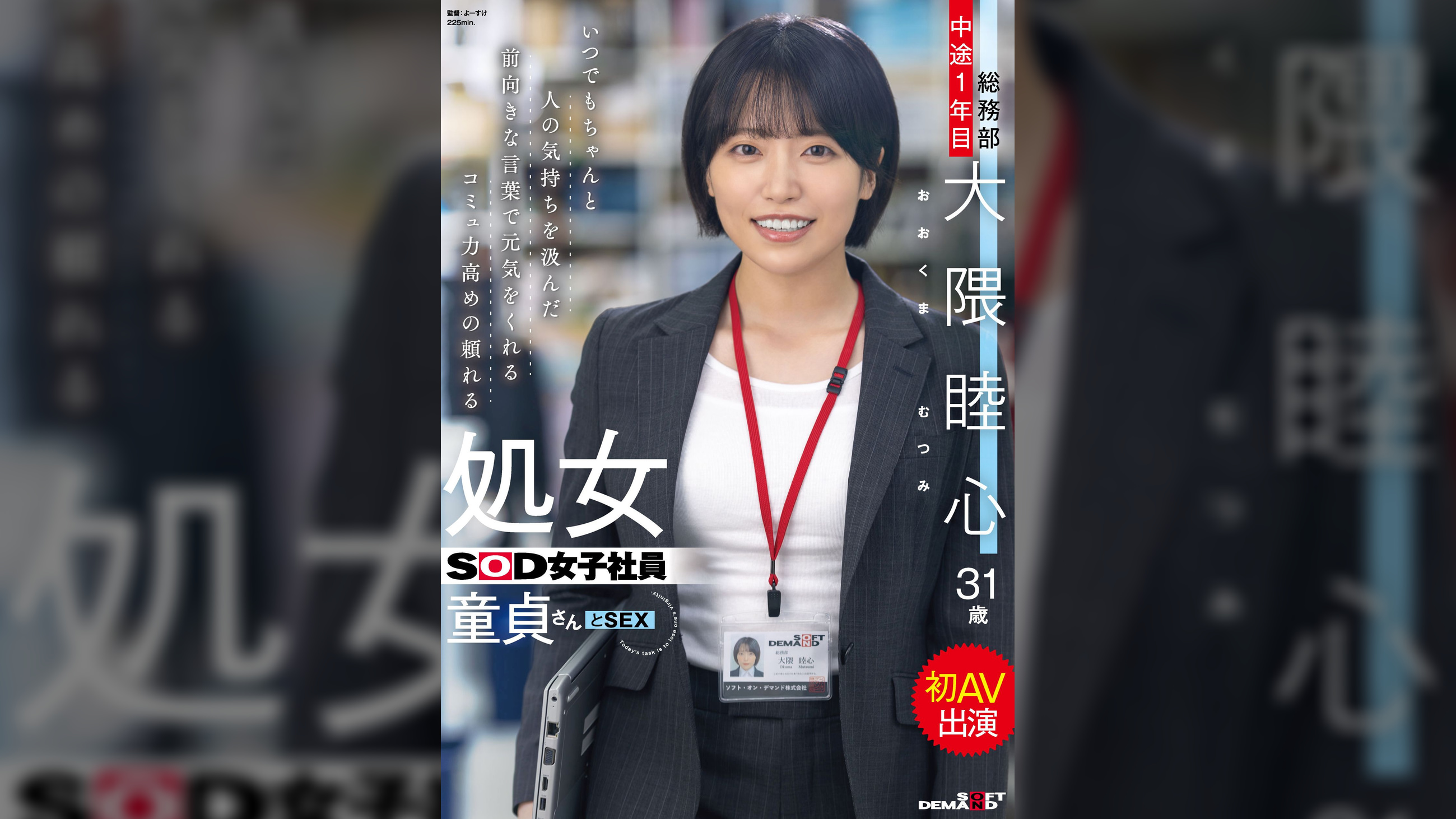 いつでもちゃんと人の気持ちを汲んだ前向きな言葉で元気をくれるコミュ力高めの頼れる処女SOD女子社員 童貞さんと初AV出演　総務部 中途1年目 大隈睦心 31歳