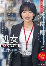 いつでもちゃんと人の気持ちを汲んだ前向きな言葉で元気をくれるコミュ力高めの頼れる処女SOD女子社員 童貞さんと初AV出演　総務部 中途1年目 大隈睦心 31歳