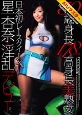 【 AI リマスター版 】50歳で身長178cmの高身長美熟女 日本初のレースクイーン星杏奈×淫乱デビュー