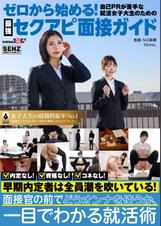 ゼロから始める自己PRが苦手な女子大生のための最強セクアピ面接ガイド