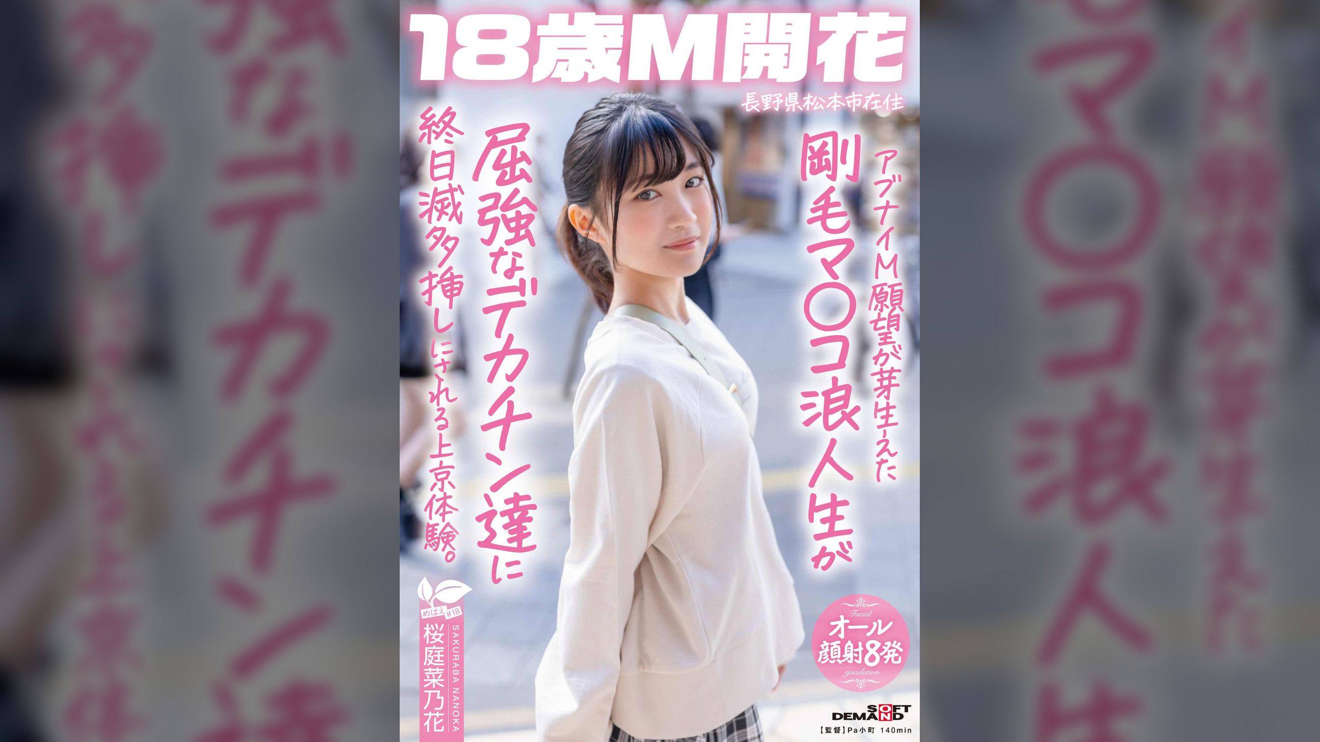 アブナイM願望が芽生えた剛毛マ〇コ浪人生が屈強なデカチン達に終日滅多挿しにされる上京体験。長野県松本市在住 桜庭菜乃花