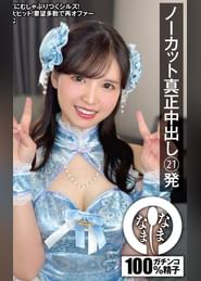 ノーカット真正中出し21発 大量ザーメン注入ドキュメント 乙羽あむ