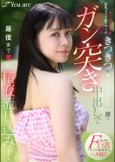 オフパコなし系巨乳コスプレイヤーのきつきつのヤられなれてない膣にガン突き中出しで最後まで奥に精液流し込み！