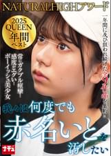 NATURALHIGHアワード2025QUEEN 年間ベスト 我々は何度でも赤名いとを汚したい