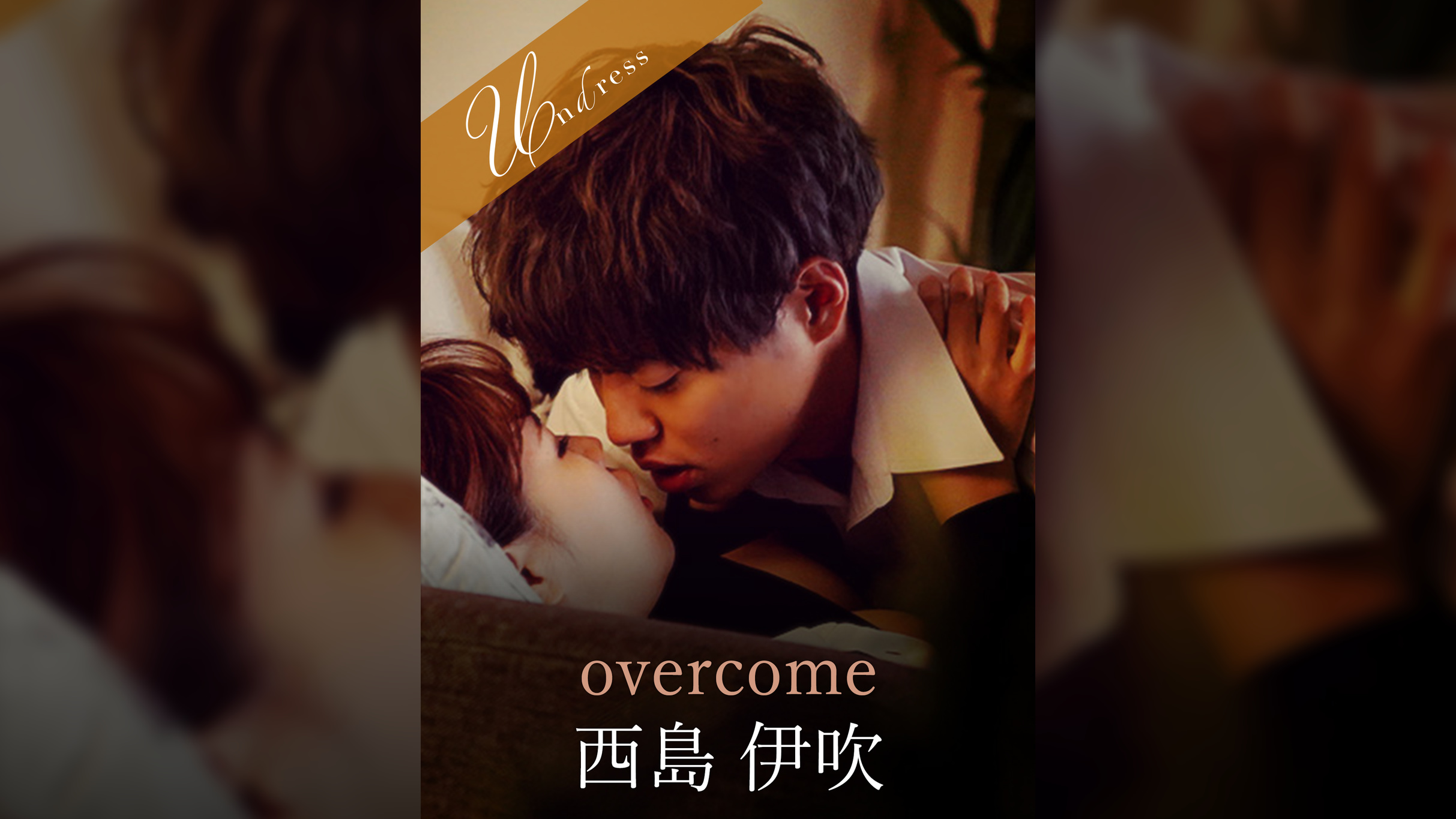 overcome 西島伊吹×花宮レイ