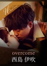 overcome 西島伊吹×花宮レイ