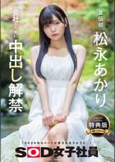 【特典版】宣伝部　松永あかり　会社のために中出し解禁