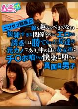 ニンゲン観察　一線を越えるべきでない複雑すぎる関係なのに、エロい誘惑には勝てない！！友達の元カノであり、仲の良い女友達にチ〇ポ喰われ快楽に堕ちた真面目男子