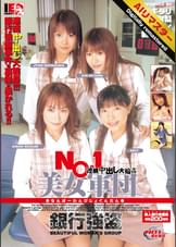 【AIリマスター】NO.1美女軍団 銀行強盗