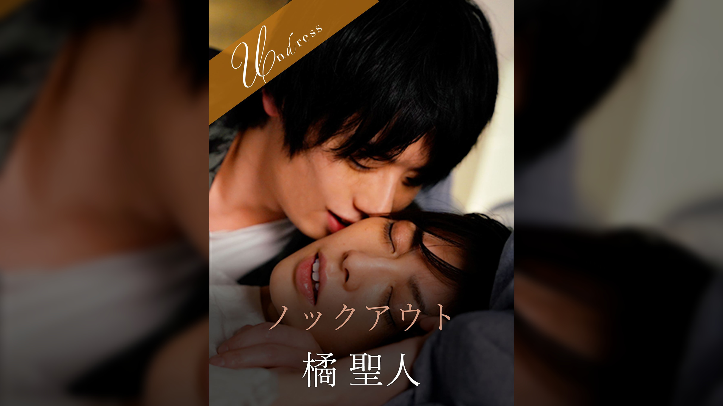 ノックアウト 橘聖人×卯水咲流