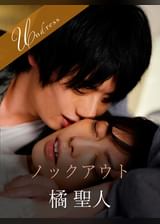 ノックアウト 橘聖人×卯水咲流