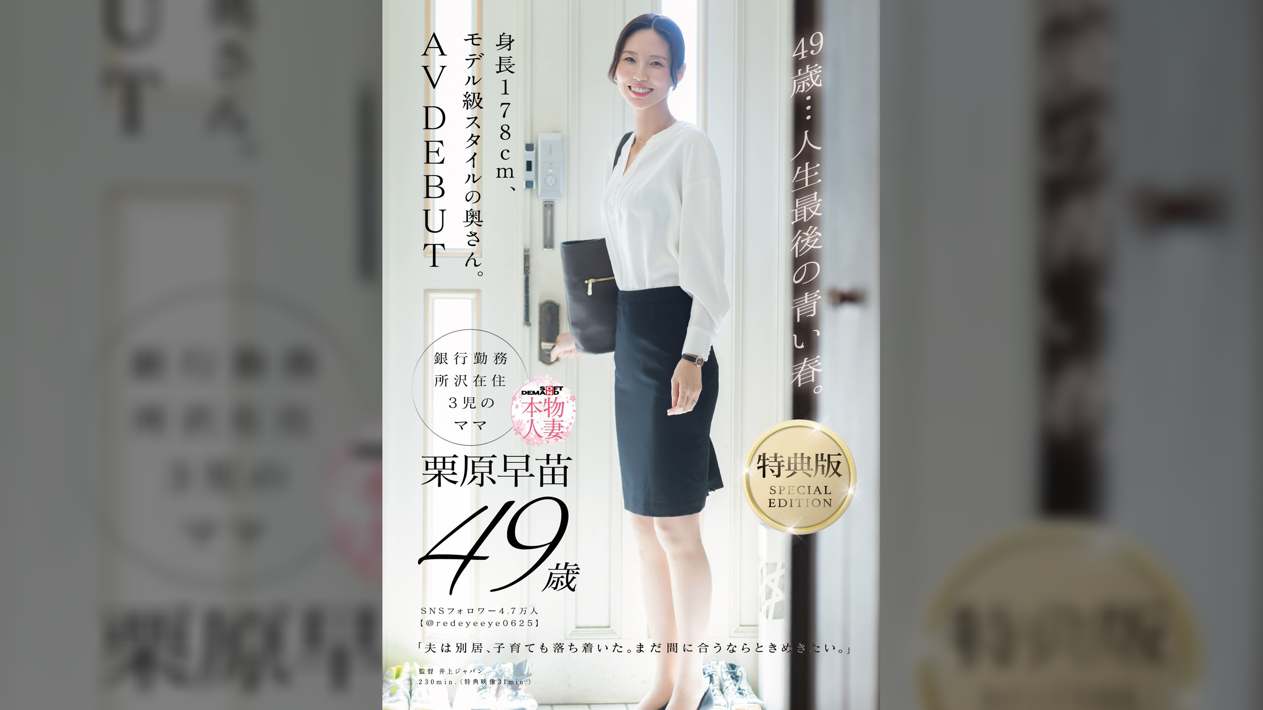 【特典版】49歳…人生最後の青い春。身長178cm、モデル級スタイルの奥さん。AV DEBUT 栗原早苗