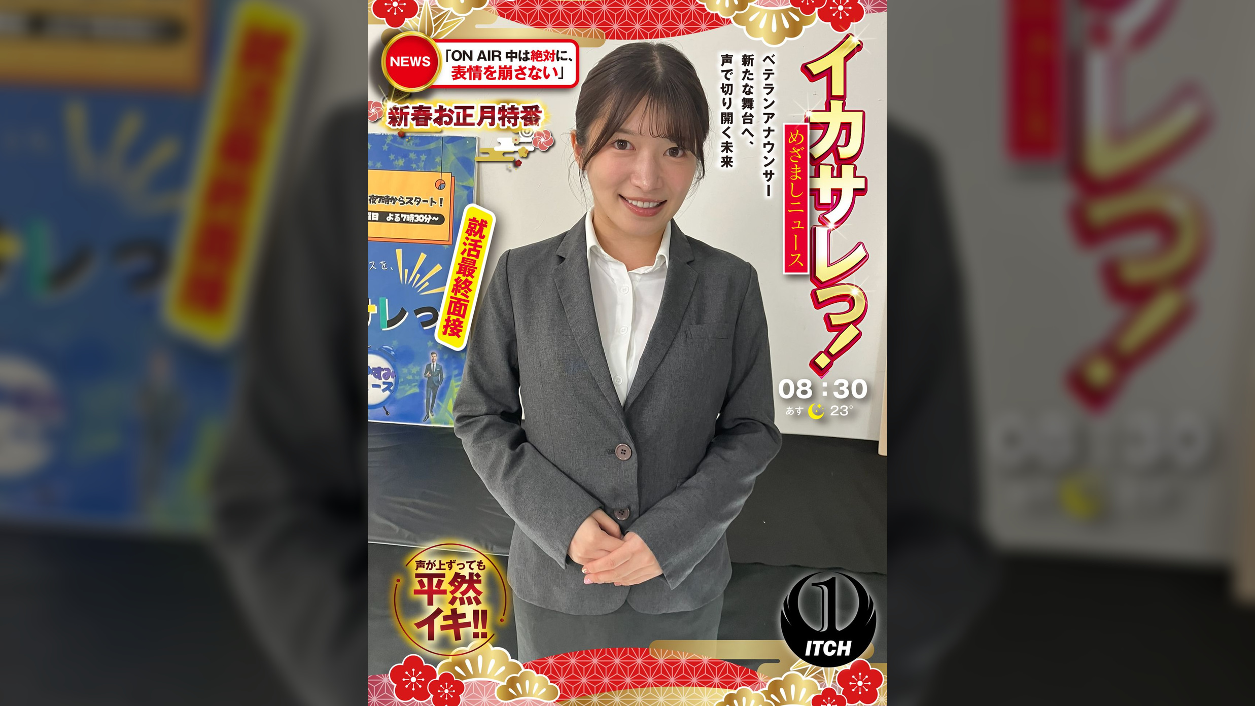 イカサレっ!めざましニュース「ON AIR中は絶対に、表情を崩さない」新春お正月特番 ベテランアナウンサー新たな舞台へ、声で切り開く未来 就活最終面接