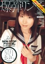 【AIリマスター】爆弾リンチ 星月まゆら