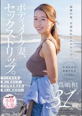 ボディメイク妻、セックストリップ。フィジカルを使い果たして、汗が吹き飛ぶ程激しく絡み合う。高嶋和