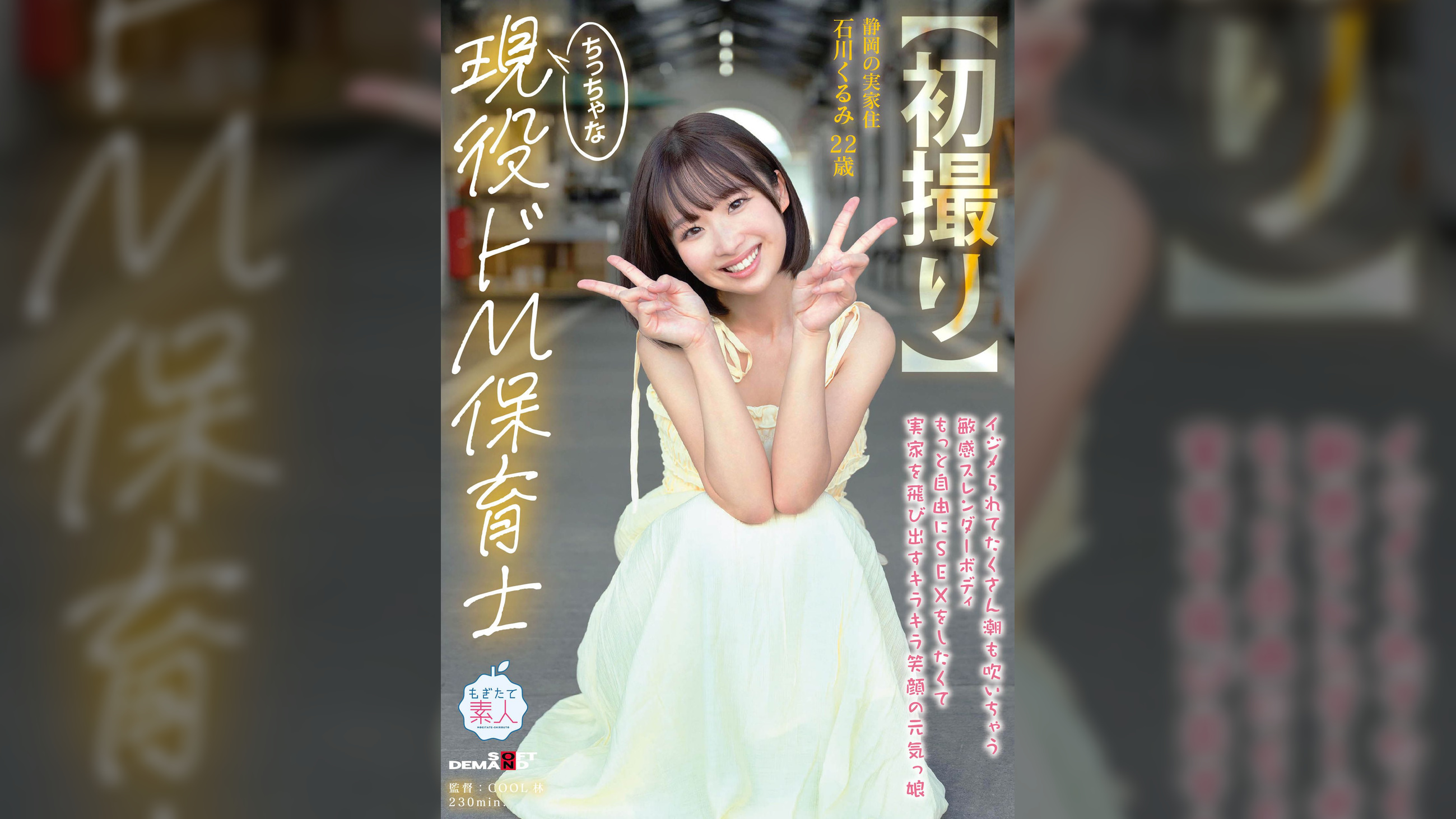 【初撮り】ちっちゃな現役ドM保育士　イジメられてたくさん潮も吹いちゃう敏感スレンダーボディ　もっと自由にSEXをしたくて実家を飛び出すキラキラ笑顔の元気っ娘　22歳　石川くるみ