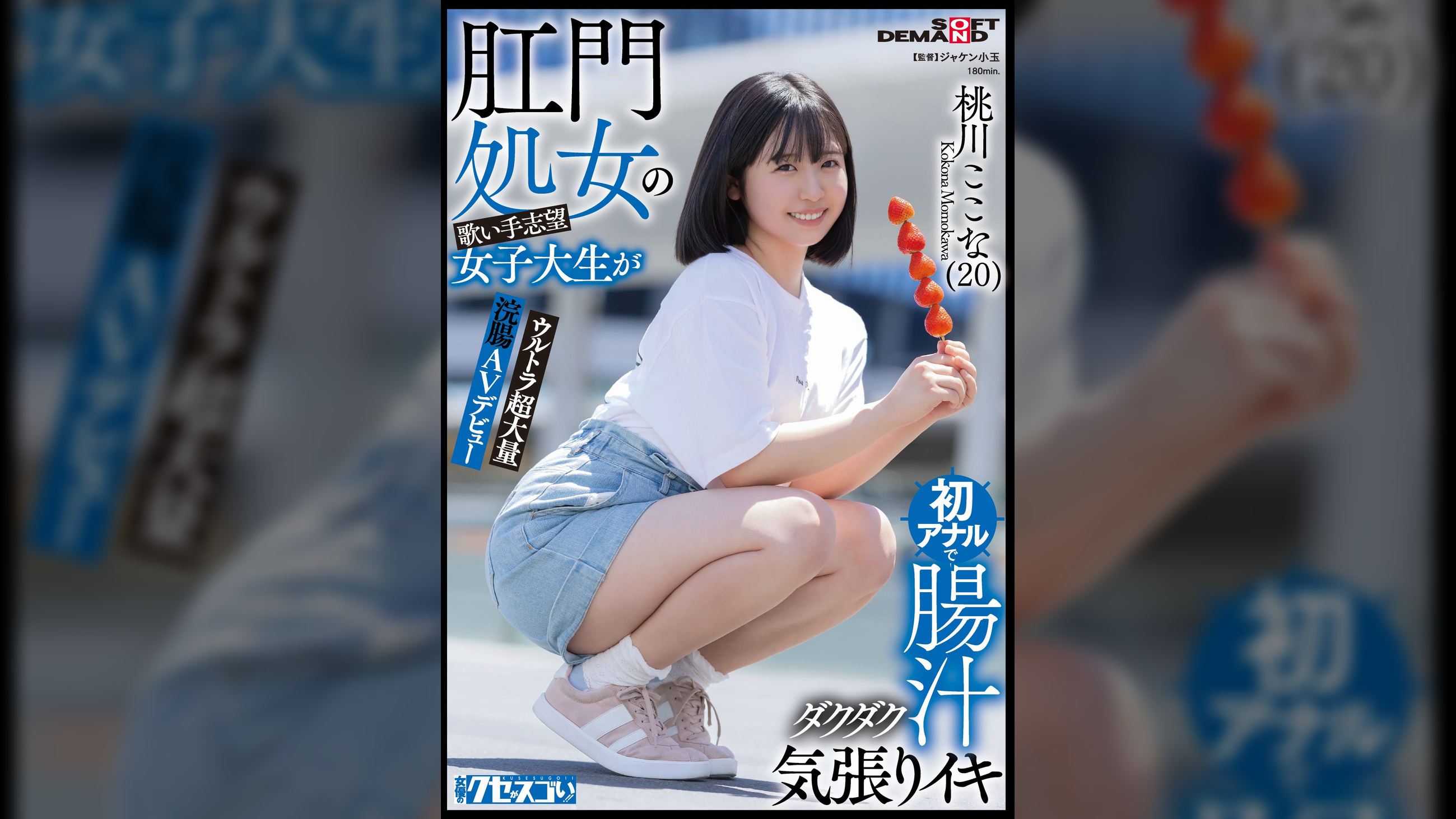 肛門処女の歌い手志望女子大生が初アナルで腸汁ダクダク気張りイキ　ウルトラ超大量浣腸AVデビュー　桃川ここな（20）