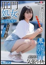 肛門処女の歌い手志望女子大生が初アナルで腸汁ダクダク気張りイキ　ウルトラ超大量浣腸AVデビュー　桃川ここな（20）