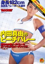 【 AI リマスター版 】身長182cm 高身長バレーボール選手 内田真由のビーチバレー