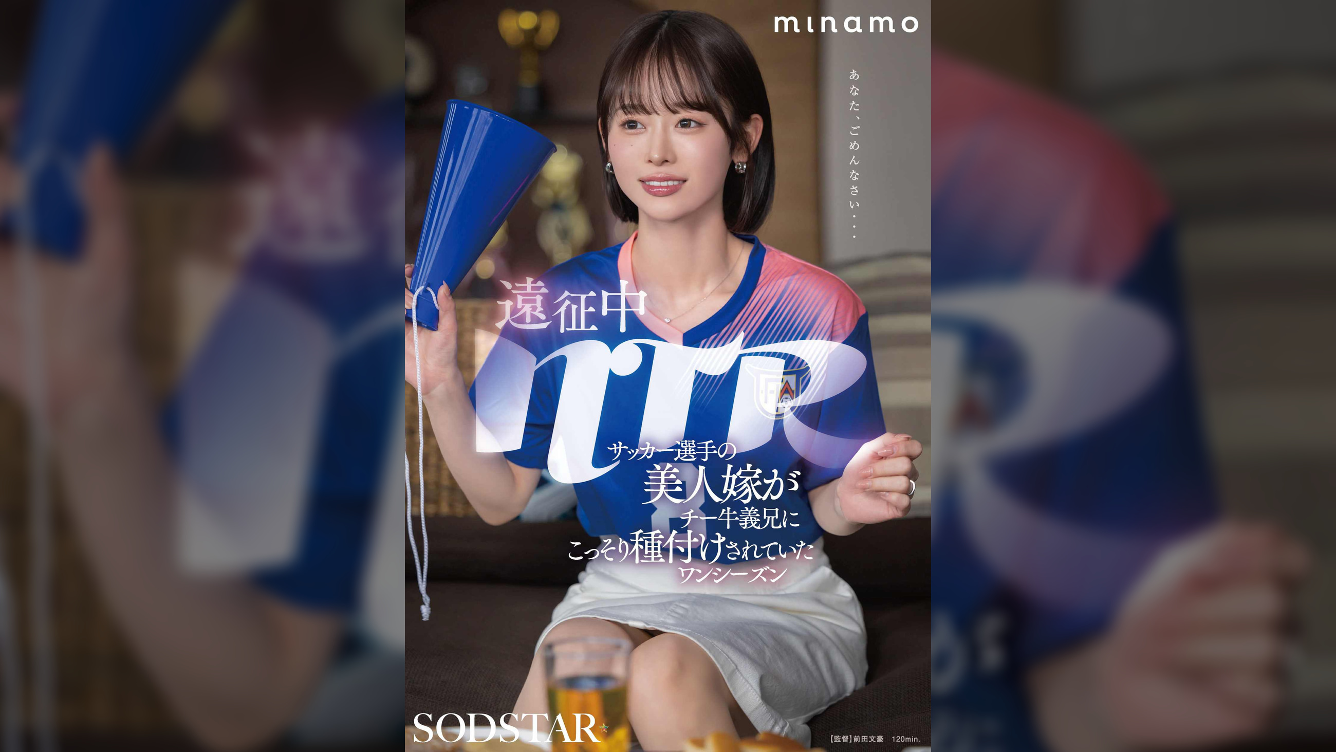 遠征中NTR　サッカー選手の美人嫁がチー牛義兄にこっそり種付けされていたワンシーズン　MINAMO