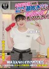人気 AV 女優が挑戦！イカサレ屋台の中で 潮吹きながらホットドッグ売ってください！小坂ひまり