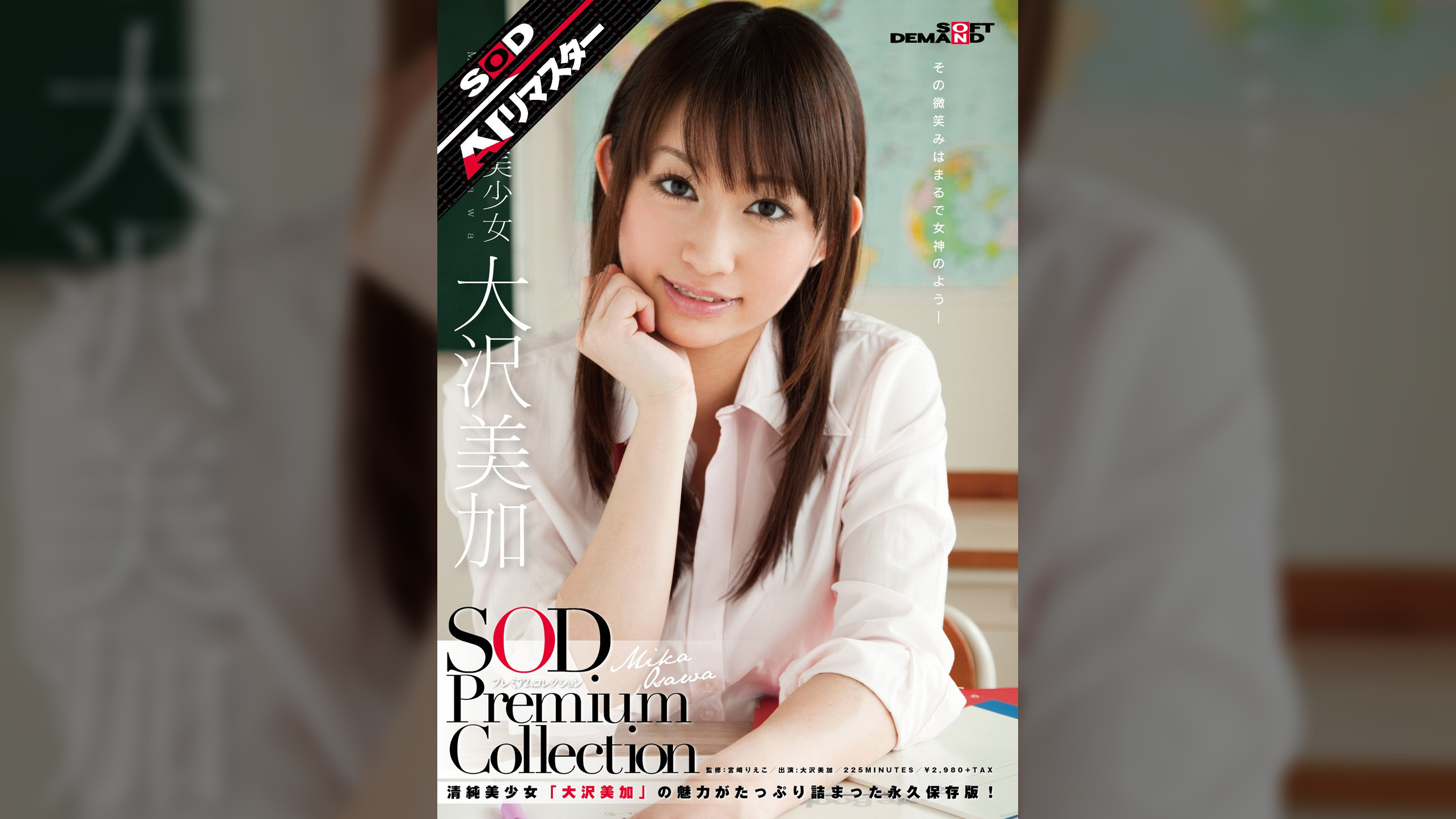 【AIリマスター】正統派美少女 大沢美加 SOD Premium Collection