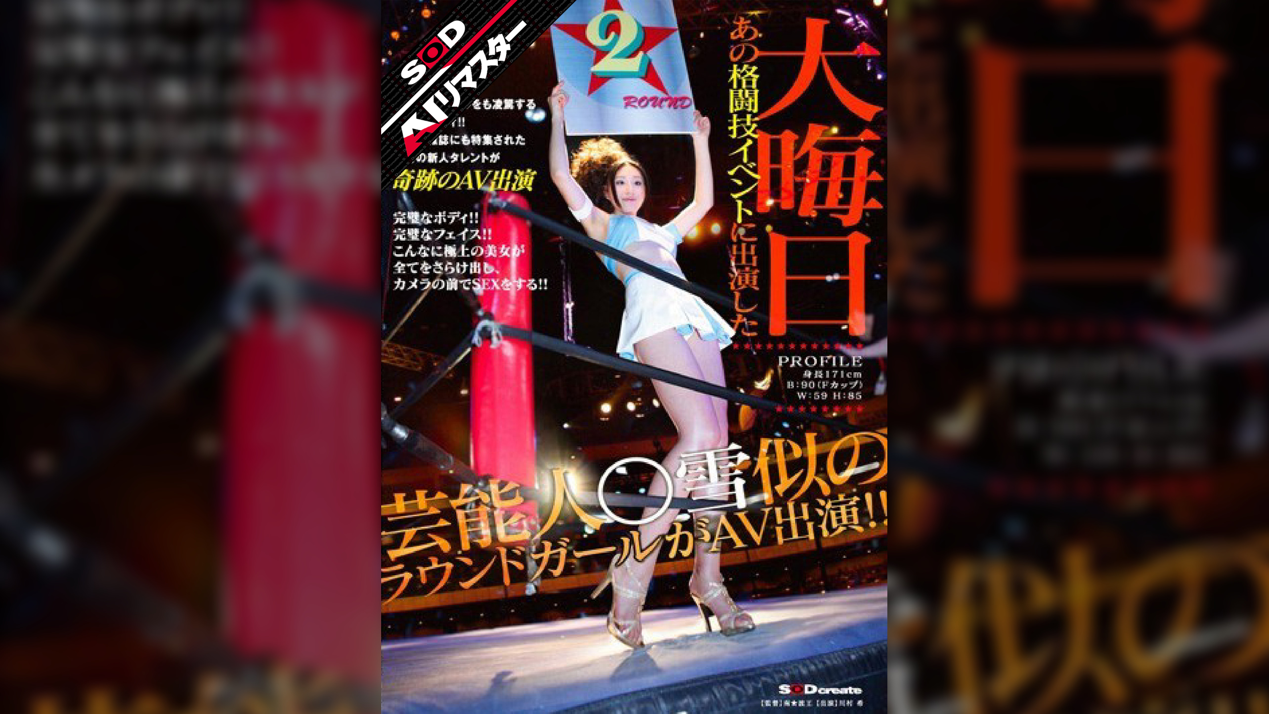 【AIリマスター】大晦日 あの格闘技イベントに出演した芸能人○雪似のラウンドガールがAV出演！！