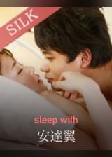 sleep with 安達翼×保坂えり