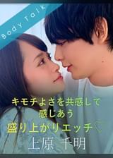 キモチよさを共感して感じあう盛り上がりエッチ♡ 上原千明×桐山結羽