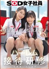 守屋よしの×松永あかり　以上2名を対象にハーレム接待研修を実施いたします。SOD女子社員