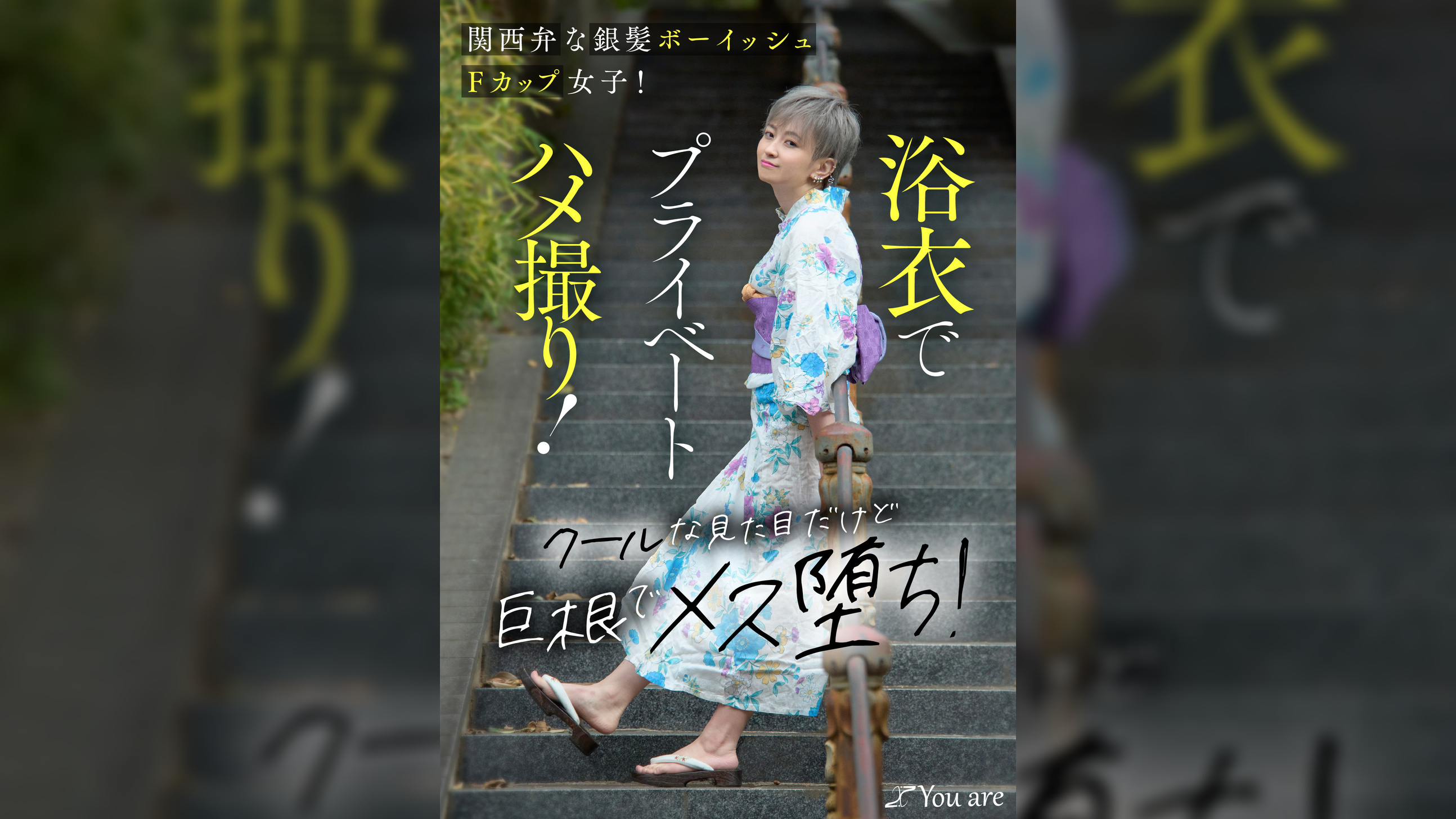 関西弁な銀髪ボーイッシュFカップ女子!浴衣でプライベートハメ撮り!クールな見た目だけど巨根でメス堕ち!