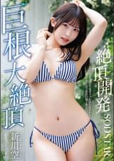 絶頂開発　敏感BODYをガクブル震わせながらジブン史上最高の激イキ！巨根大絶頂　新川空