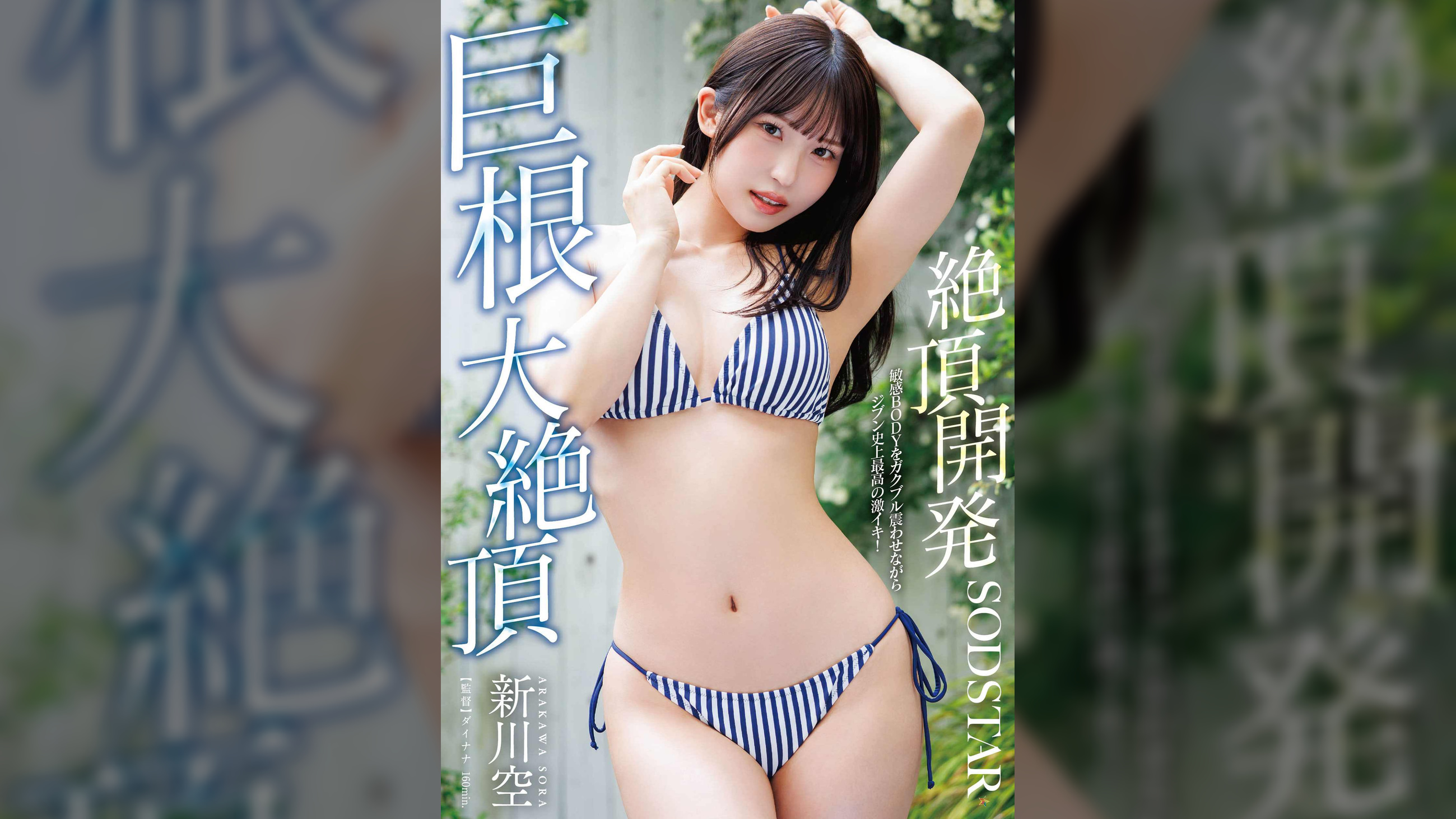 絶頂開発 敏感BODYをガクブル震わせながらジブン史上最高の激イキ!巨根大絶頂 新川空