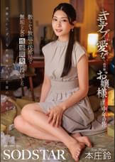 キモデブしか愛せない高学歴お嬢様に惚れられた中年の俺　散らかり放題の汚部屋で無垢な女の性感開発に没頭した　本庄鈴