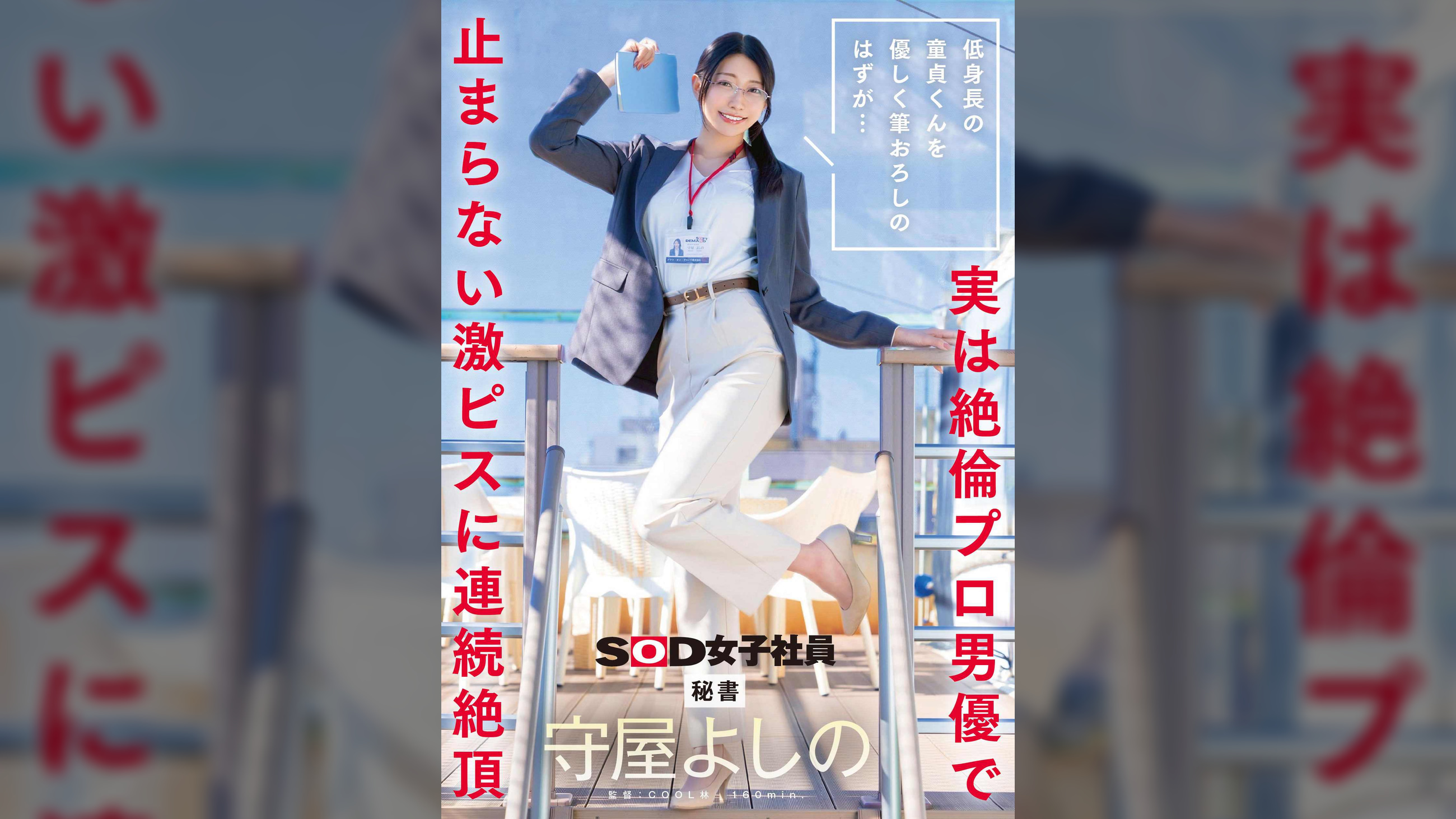 低身長の童貞くんを優しく筆おろしのはずが・・・実は絶倫プロ男優で止まらない激ピスに連続絶頂　秘書　守屋よしの