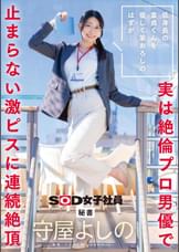 低身長の童貞くんを優しく筆おろしのはずが・・・実は絶倫プロ男優で止まらない激ピスに連続絶頂　秘書　守屋よしの