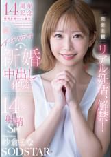 完全主観リアル妊活、解禁！夢のイチャラブ新婚中出し体験14発射精SP!! 紗倉まな