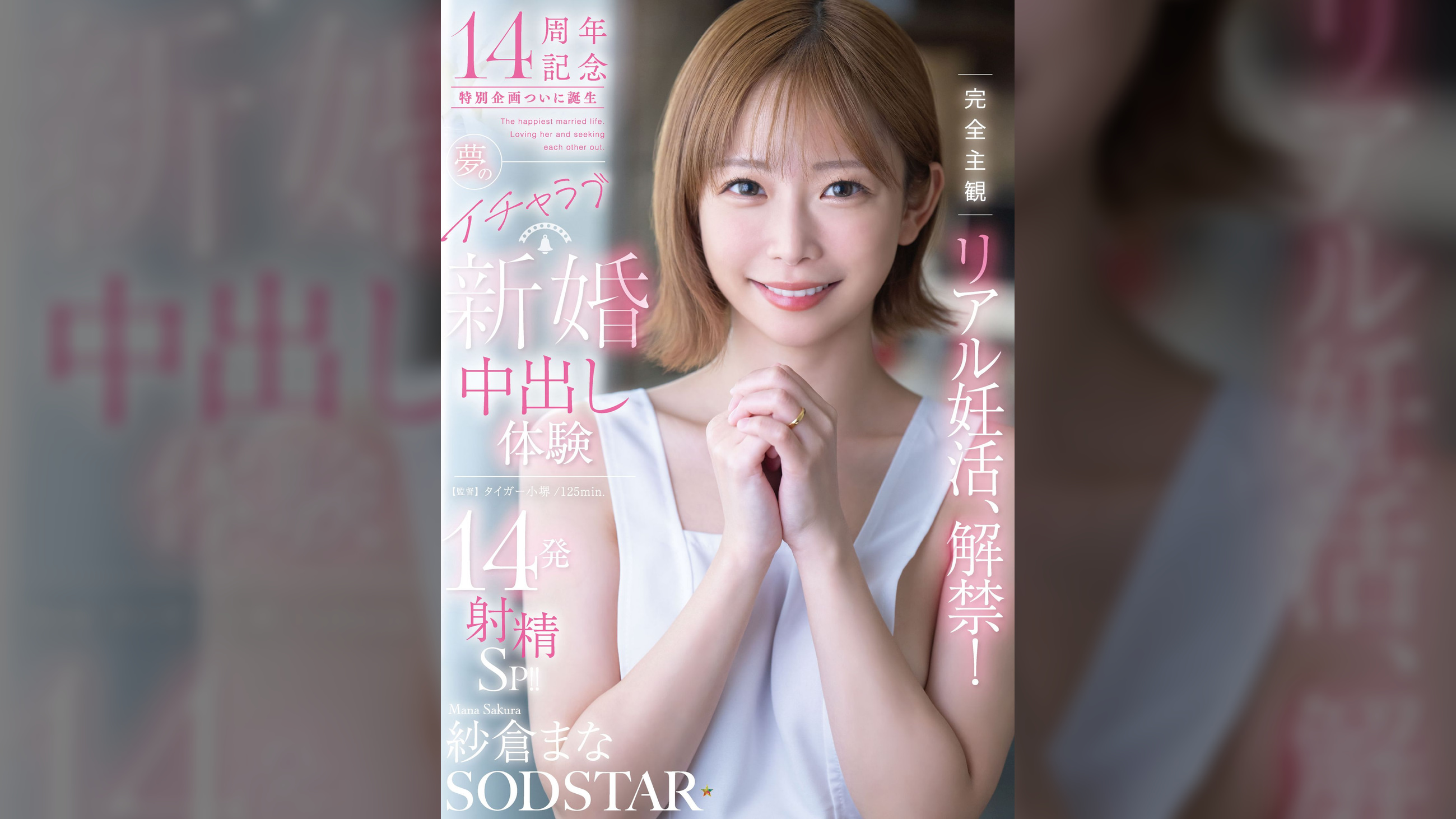 完全主観リアル妊活、解禁!夢のイチャラブ新婚中出し体験14発射精SP!! 紗倉まな