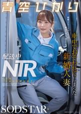 配送中NTR　既婚ベテランドライバーの配送に付いて回るうち車中でおそわれてしまった新婚人妻　青空ひかり