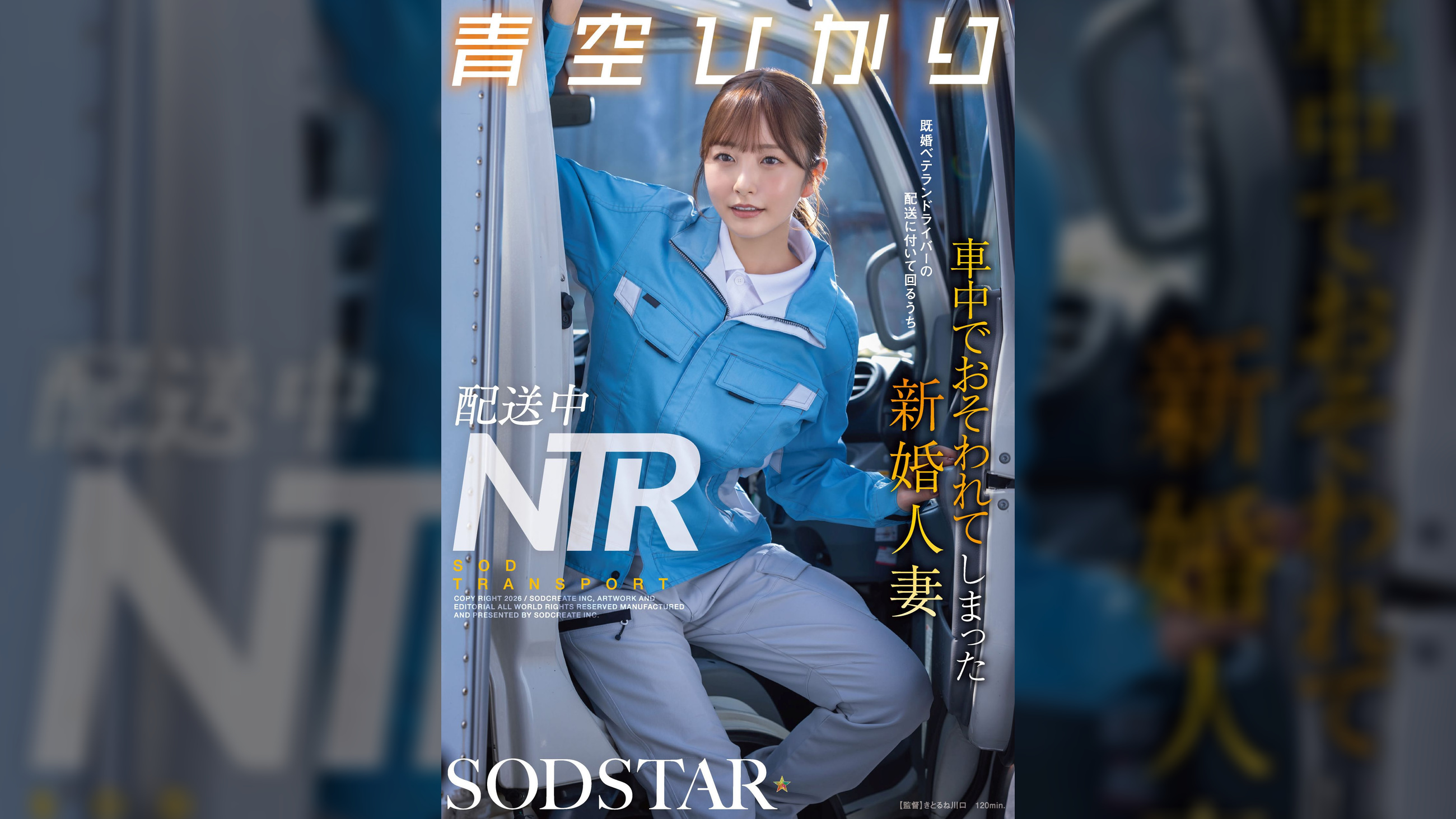 配送中NTR 既婚ベテランドライバーの配送に付いて回るうち車中でおそわれてしまった新婚人妻 青空ひかり