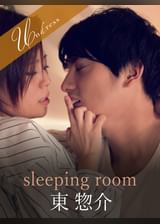 sleeping room 東惣介×神谷充希