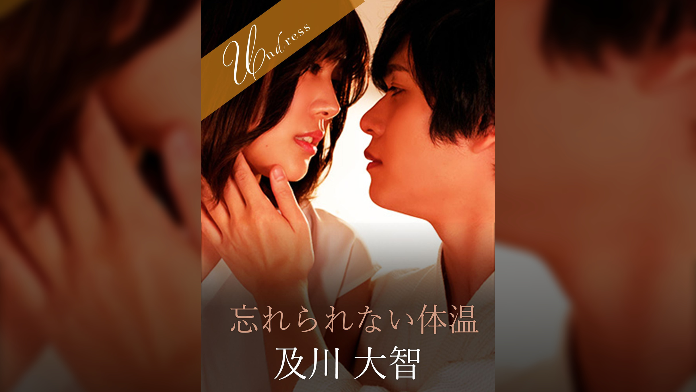 忘れられない体温 及川大智