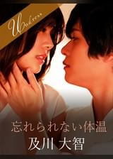 忘れられない体温 及川大智