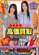 ROCKET17周年記念ユーザーリクエスト祭り ●●●●SEXの高価買取ROCKET本舗 親子でちょっとしたお小遣い稼ぎのつもりが高額査定連発!!