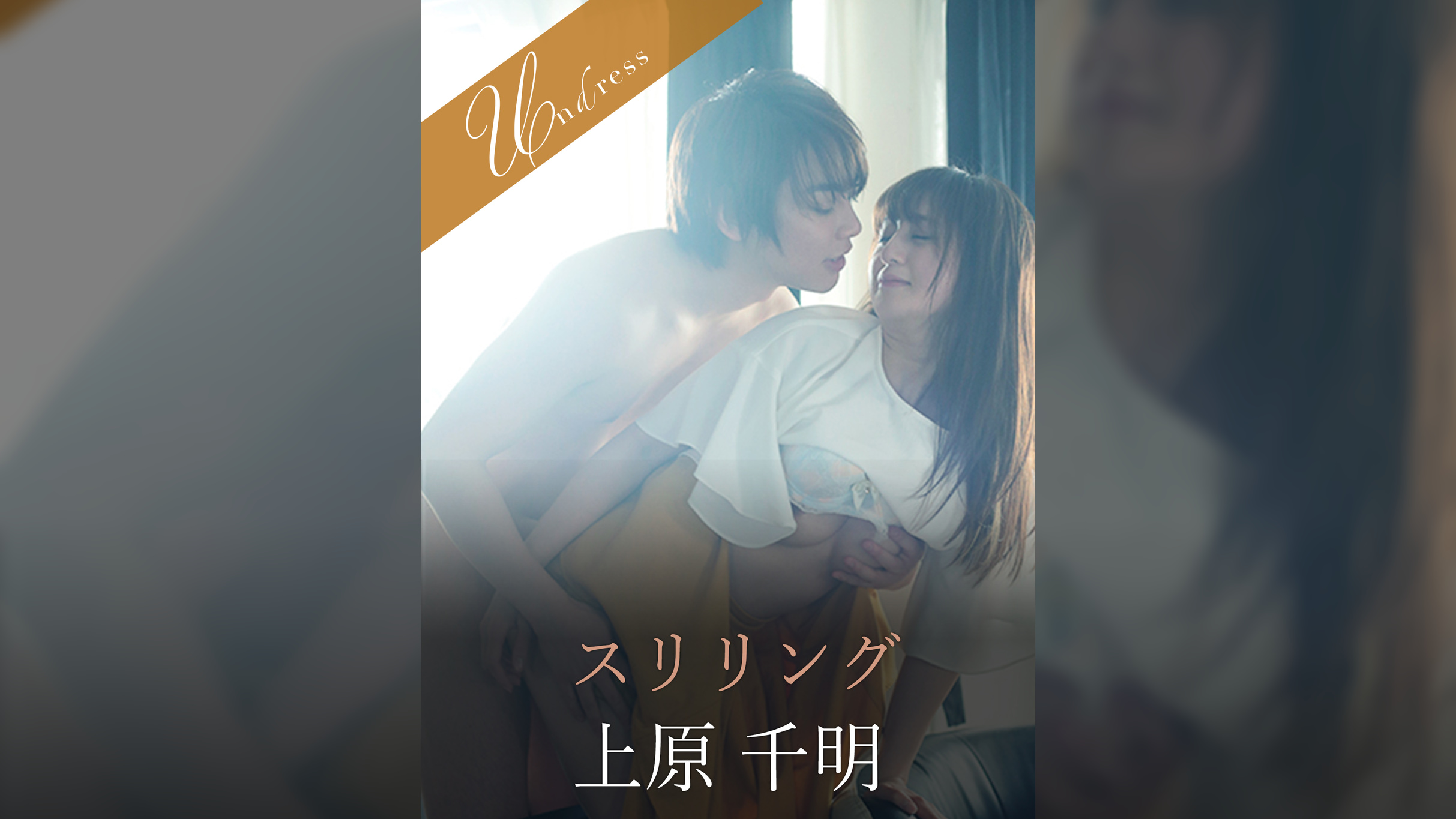 スリリング 上原千明×星空もあ