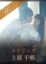 スリリング 上原千明×星空もあ