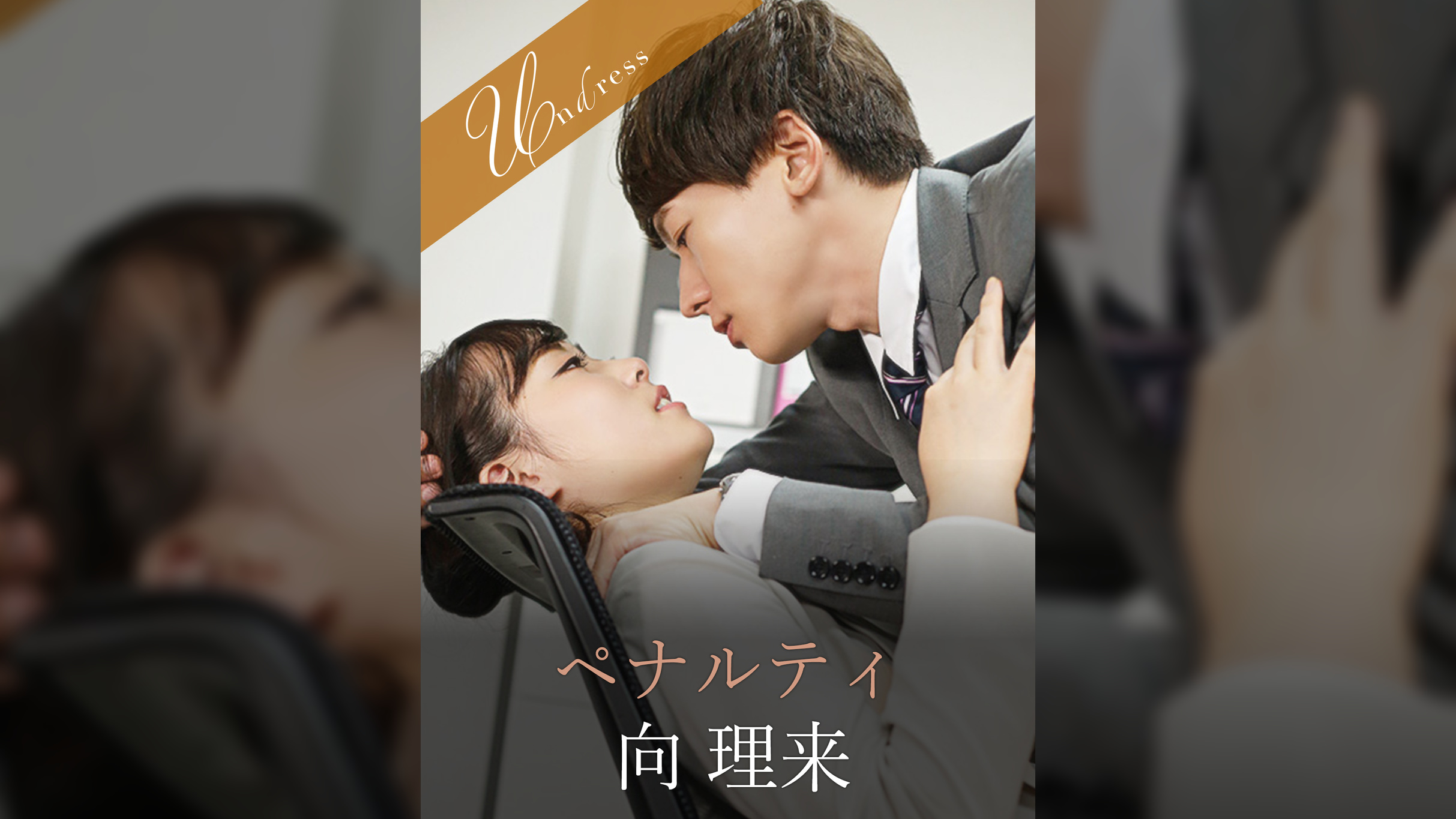 ペナルティ 向理来×伊藤かえで