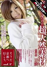 【AIリマスター】京都で見つけた超天然素材 桜井春 18歳