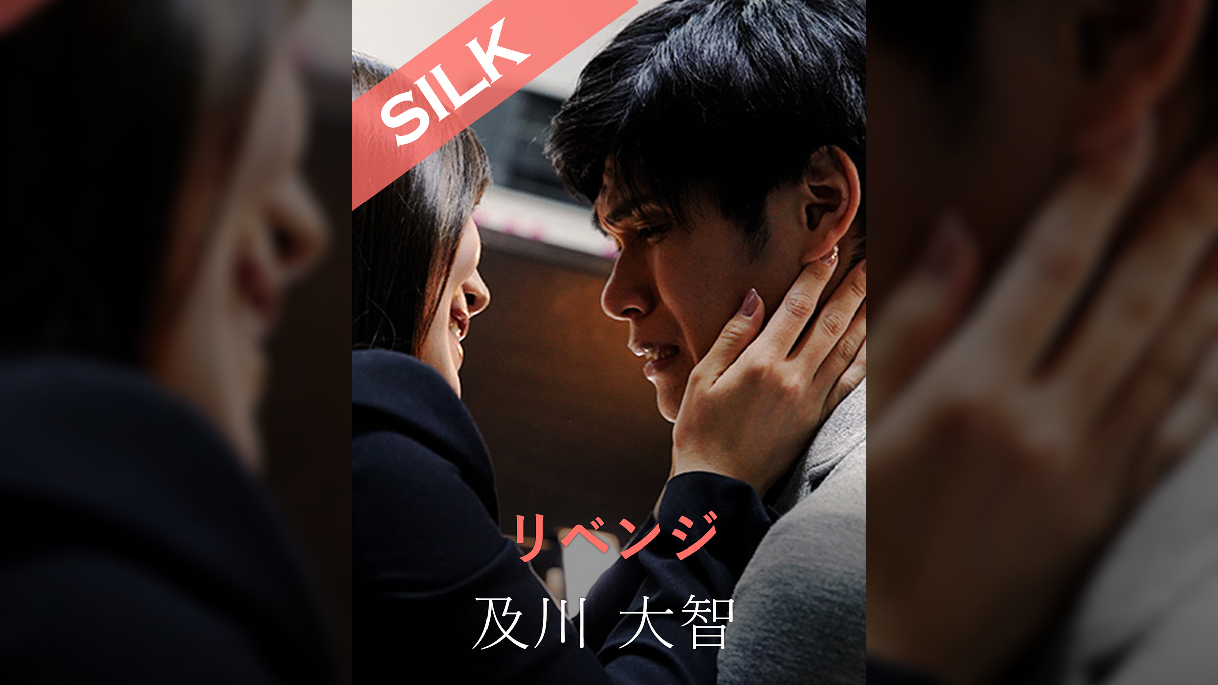 リベンジ 及川大智×美泉咲