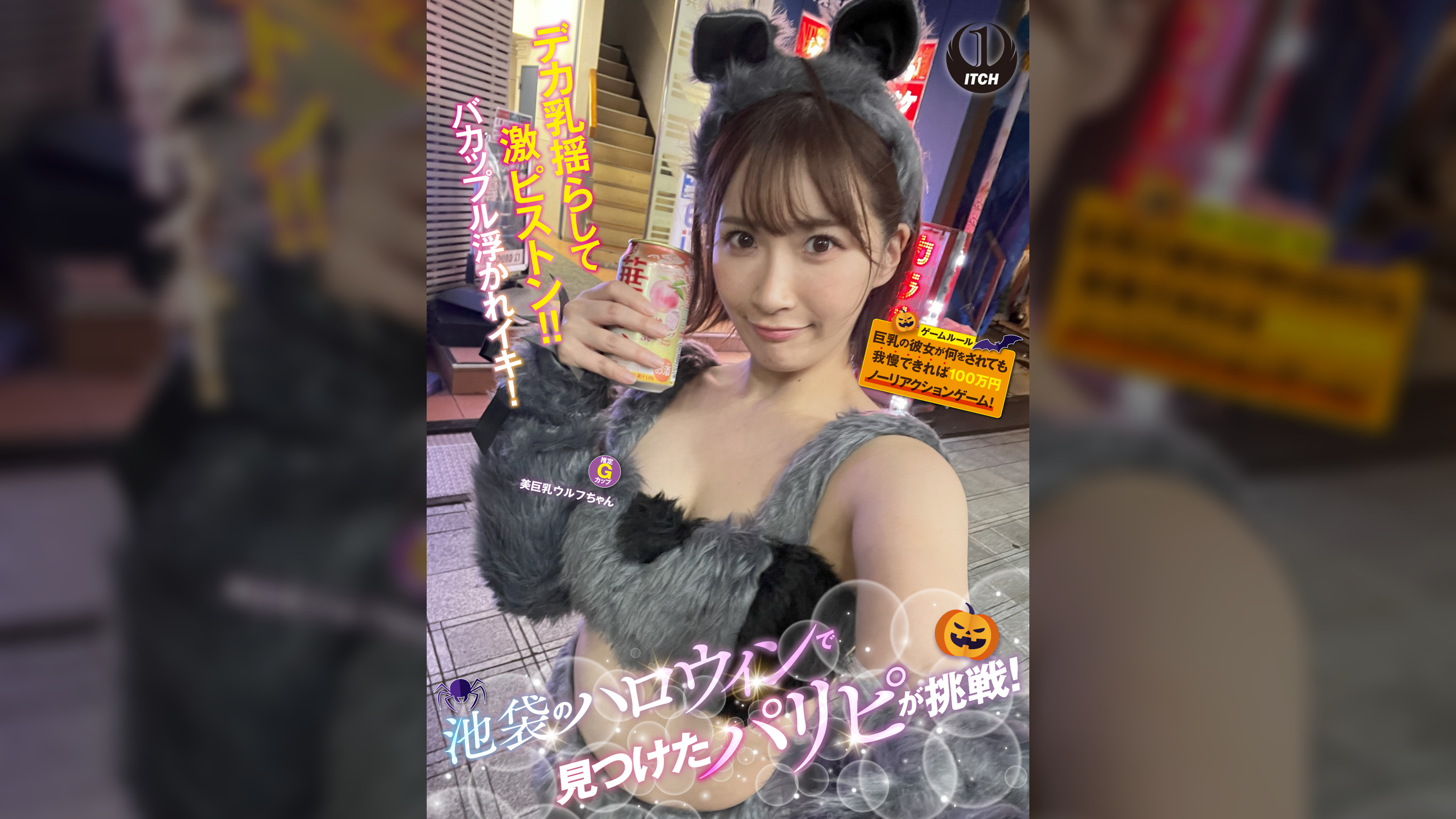 池袋のハロウィンで見つけたパリピが挑戦!巨乳の彼女が何をされても我慢できれば100万円ノーリアクションゲーム!美巨乳ウルフちゃん